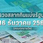 ผลสลาก16/12/65ตรวจหวย