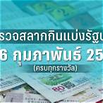 ผลสลาก16/2/66ตรวจ